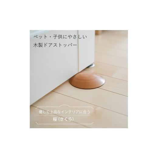 ふるさと納税 雑貨・日用品 インテリア 岡山県 岡山市 木製ドアストッパー 桜(さくら) 室内 おしゃれ 子供 ドア 開閉 防止 ペット 室内ドア 戸当たり 引き戸…