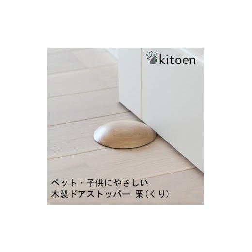 ふるさと納税 雑貨・日用品 インテリア 岡山県 岡山市 木製ドアストッパー 栗(くり) 室内 おしゃれ 子供 ドア 開閉 防止 ペット 室内ドア 戸当たり 引き戸 …