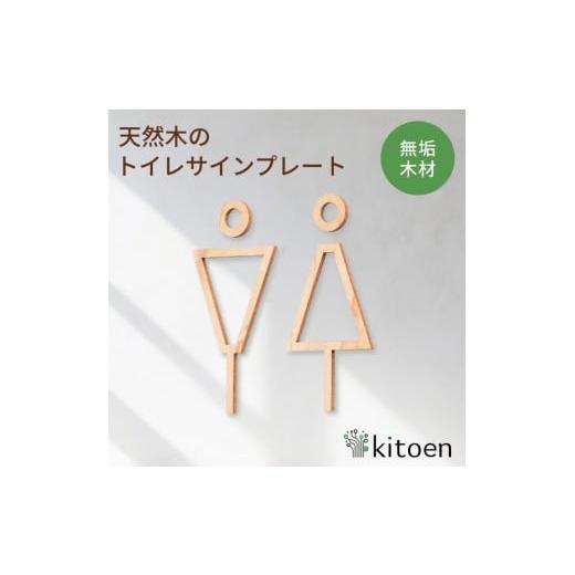 ふるさと納税 家具 インテリア・寝具・収納 岡山県 岡山市 天然木のトイレサインプレート 男女セット メープル おしゃれ 木製 男 女 トイレサインプレート 北…
