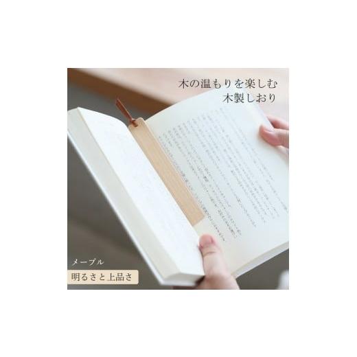 ふるさと納税 文房具・玩具 岡山県 岡山市 木製しおり スリムタイプ メープル 2本セット おしゃれ スリムタイプ 日本製 栞 本 革 紐 ブックマーカー 高級 シン…