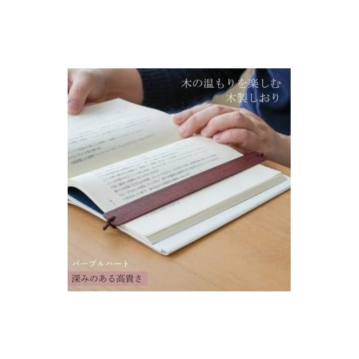 ふるさと納税 文房具・玩具 岡山県 岡山市 木製しおり バンドタイプ パープルハート 2本セット リボン ブックマーカー ブック カバー かわいい おしゃれ デザ…