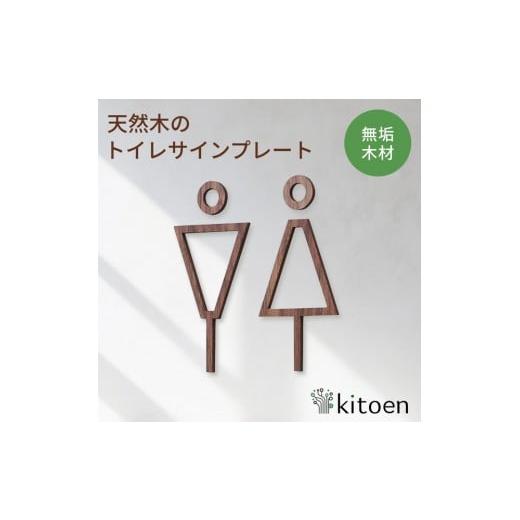 ふるさと納税 家具 インテリア・寝具・収納 岡山県 岡山市 天然木のトイレサインプレート 男女セット ウォールナット おしゃれ 木製 男 女 トイレサインプレー…