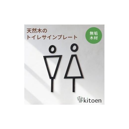 ふるさと納税 家具 インテリア・寝具・収納 岡山県 岡山市 天然木のトイレサインプレート 男女セット ウォールナット鉄媒染仕上げ おしゃれ 木製 男 女 トイレ…