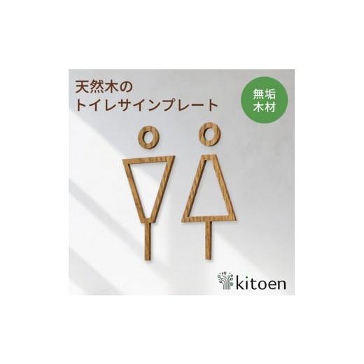 ふるさと納税 家具 インテリア・寝具・収納 岡山県 岡山市 天然木のトイレサインプレート 男女セット キハダ おしゃれ 木製 男 女 トイレサインプレート 北欧 …