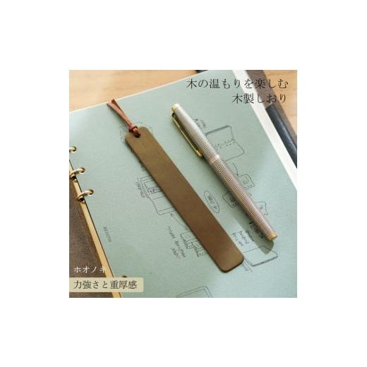 ふるさと納税 文房具・玩具 岡山県 岡山市 木製しおり スリムタイプ ホオノキ 2本セット おしゃれ スリムタイプ 日本製