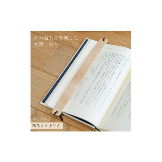 ふるさと納税 文房具・玩具 岡山県 岡山市 木製しおり バンドタイプ メープル 2本セット おしゃれ デザイン 日本製 本 読書