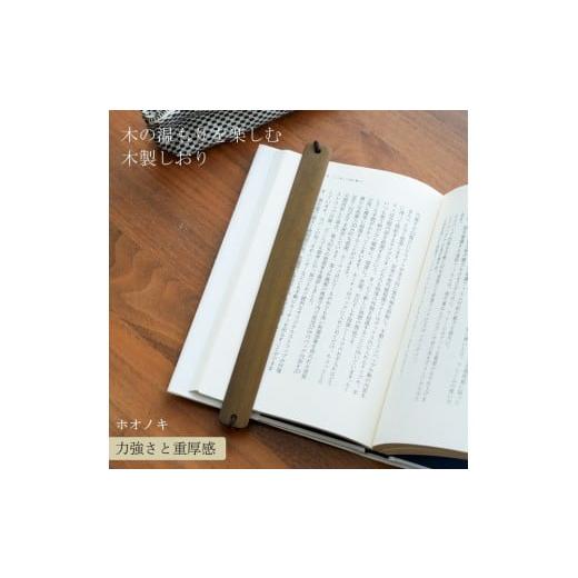 ふるさと納税 文房具・玩具 岡山県 岡山市 木製しおり バンドタイプ ホオノキ 2本セット おしゃれ デザイン 日本製 本 読書