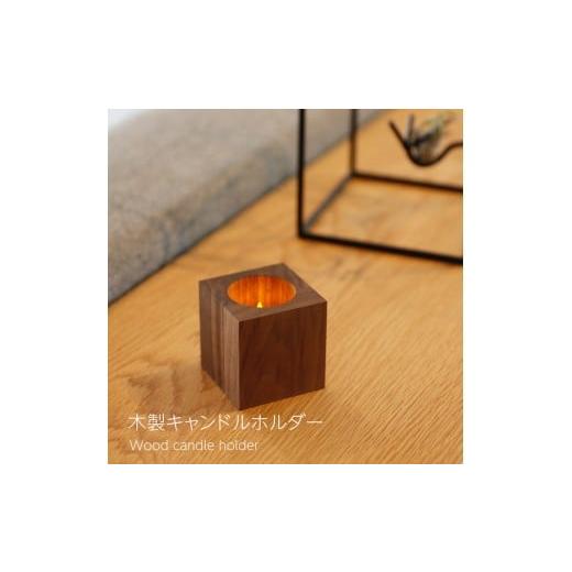 ふるさと納税 家具 インテリア・寝具・収納 岡山県 岡山市 木製キャンドルホルダー キューブ型 ウォールナット LEDキャンドル専用