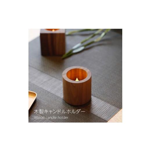 ふるさと納税 家具 インテリア・寝具・収納 岡山県 岡山市 木製キャンドルホルダー チューブ型 ウォールナット LEDキャンドル専用