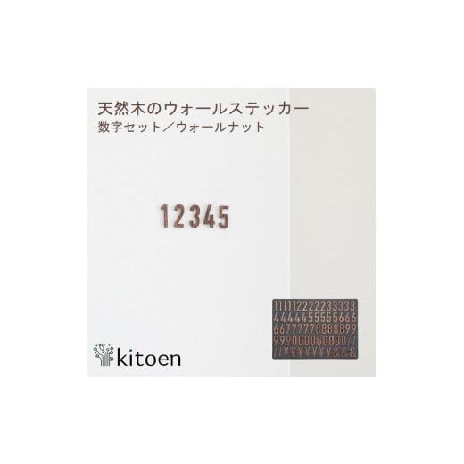 ふるさと納税 家具 インテリア・寝具・収納 岡山県 岡山市 天然木のウォールステッカー 数字セット ウォールナット