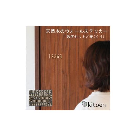 ふるさと納税 家具 インテリア・寝具・収納 岡山県 岡山市 天然木のウォールステッカー 数字セット 栗(くり)