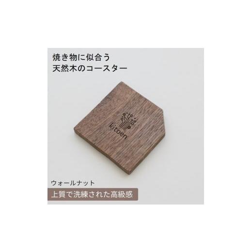 ふるさと納税 食器・グラス 岡山県 岡山市 焼き物に似合う 天然木のコースター ウォールナット