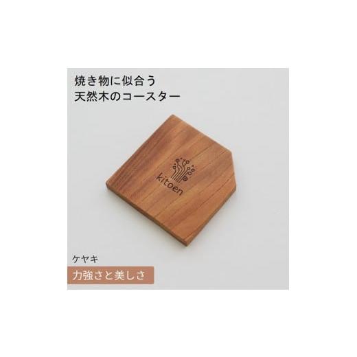 ふるさと納税 食器・グラス 岡山県 岡山市 焼き物に似合う 天然木のコースター ケヤキ