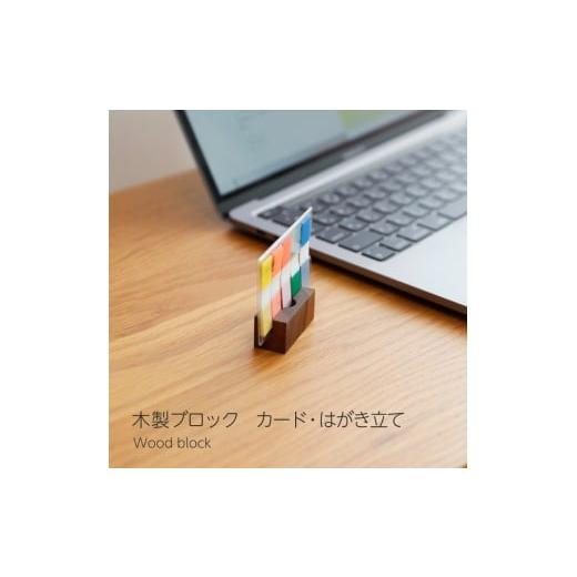 ふるさと納税 文房具・玩具 岡山県 岡山市 木製ブロック カード・はがき立て 2個セット