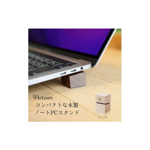 ふるさと納税 家具 岡山県 岡山市 木製ノートPCスタンド メープル