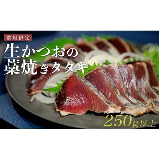 ふるさと納税 カツオ 高知県 大月町 数量限定 生かつお 藁焼きタタキ 250g以上|希少 冷蔵 真空 パック 切るだけ 新鮮 かつお 鮮魚 カツオ 鰹 カツオのたたき…