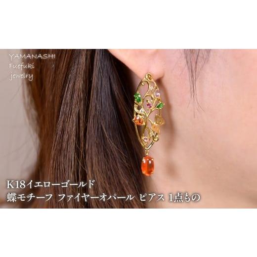 ふるさと納税 アクセサリー ピアス 山梨県 笛吹市 K18 イエローゴールド 蝶モチーフ ファイヤーオパール ピアス 1点もの 218-243