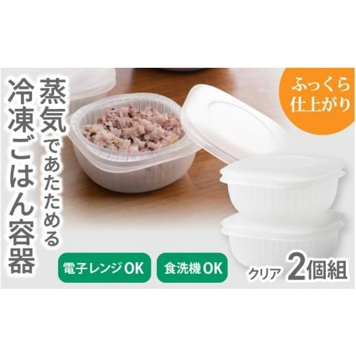 ふるさと納税 雑貨・日用品 奈良県 葛城市 蒸気であたためる冷凍ごはん容器 2個組 5色から好きなカラーを選べる クリア / 奈良県 葛城市 容器 プラスチック …