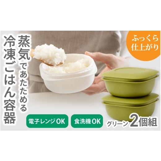 ふるさと納税 雑貨・日用品 奈良県 葛城市 蒸気であたためる冷凍ごはん容器 2個組 5色から好きなカラーを選べる グリーン / 奈良県 葛城市 容器 プラスチッ…