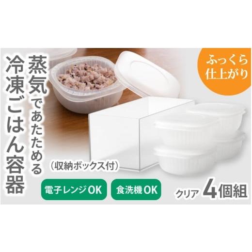 ふるさと納税 雑貨・日用品 奈良県 葛城市 蒸気であたためる冷凍ごはん容器 4個組 (収納ボックス付き) 2色から好きなカラーを選べる クリア / 奈良県 葛城市…