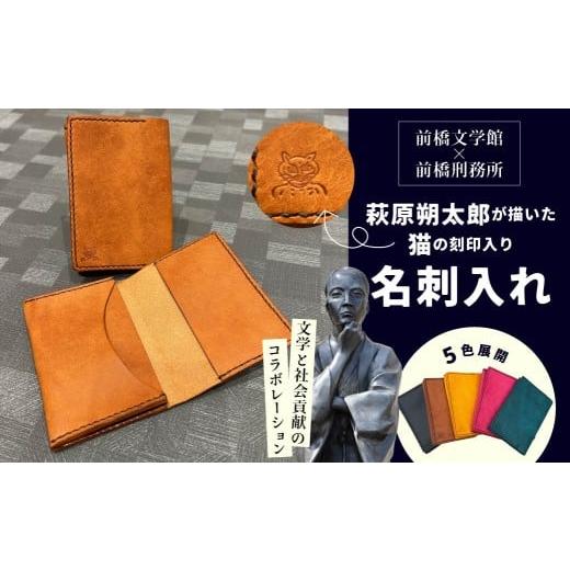 ふるさと納税 雑貨・日用品 群馬県 前橋市 青緑 萩原朔太郎の描いた猫の刻印入り名刺入れ ?| 名刺ケース 本革 雑貨 ビジネス 名刺入れ コンパクト カードケー…