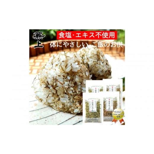 ふるさと納税 乾物 削り節・鰹節 静岡県 静岡市 兼上 板前のまかない飯 昆布いわし 昆布かつお 各20g×各2袋 合計4袋