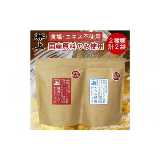 ふるさと納税 塩・だし 鰹節 静岡県 静岡市 兼上 食塩不使用 国産だしパック2種類セット 焼あご入だし8g×25P&amp;かつお昆布だし7g×32P 各1袋