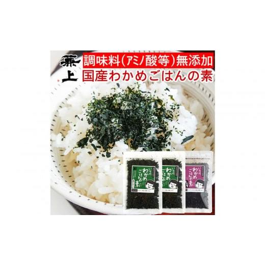 ふるさと納税 乾物 海藻 静岡県 静岡市 兼上 添加物不使用 国産わかめごはんの素セット わかめ50g×2袋 しそわかめ50g×1袋