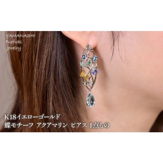 ふるさと納税 アクセサリー ピアス 山梨県 笛吹市 プラチナ/K18イエローゴールド 蝶モチーフ アクアマリン ピアス 1点もの 218-244