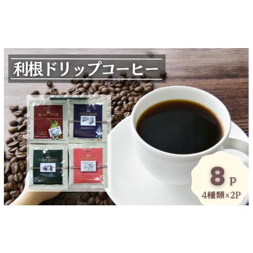 ふるさと納税 コーヒー ドリップ 茨城県 利根町 お試しセット コーヒードリップパック8Pセット つくば市×牛久市×龍ケ崎市×利根町共通返礼品