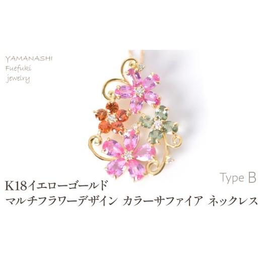 ふるさと納税 アクセサリー ネックレス 山梨県 笛吹市 K18 イエローゴールド マルチフラワーデザイン カラーサファイアネックレス 管理番号222015 218-245-…