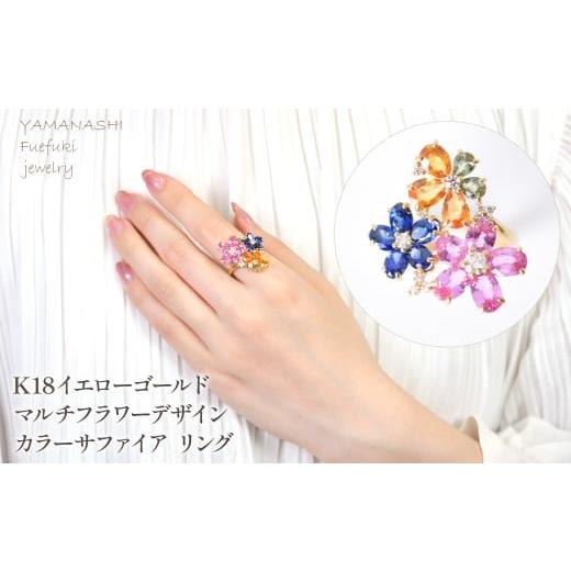 ふるさと納税 アクセサリー リング 山梨県 笛吹市 K18 イエローゴールド マルチフラワーデザイン カラーサファイア リング 218-246