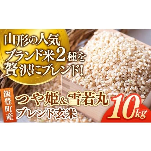 ふるさと納税 玄米 山形県 飯豊町 つや姫・雪若丸ブレンド玄米 10kg おこめ ブレンド米 複数原料米 玄米 米 ごはん 品種 銘柄 ブランド米 おすすめ 送料無料 …