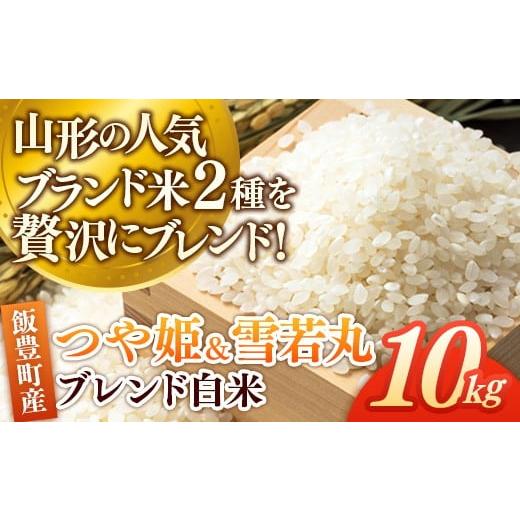 ふるさと納税 米 つや姫 山形県 飯豊町 つや姫・雪若丸ブレンド白米 10kg おこめ ブレンド米 複数原料米 白米 米 ごはん 品種 銘柄 ブランド米 おすすめ 送料…