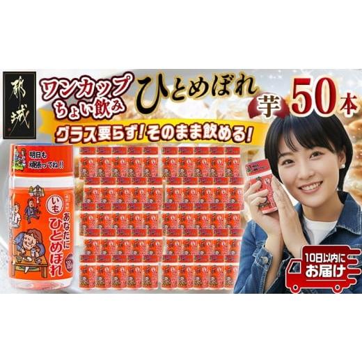 ふるさと納税 焼酎 いも 宮崎県 都城市 ワンカップちょい飲み ひとめぼれ芋(20度)180ml×50本 みやこんじょ特急便 _22-2206_(都城市) ひとめぼれ芋 20度 都城…