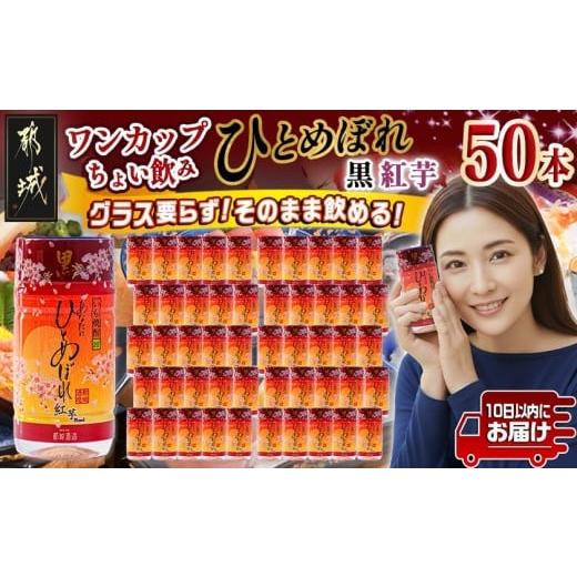 ふるさと納税 焼酎 いも 宮崎県 都城市 ワンカップちょい飲み ひとめぼれ黒紅芋(20度)180ml×50本 みやこんじょ特急便 _22-2207_(都城市) ひとめぼれ黒紅芋 20…