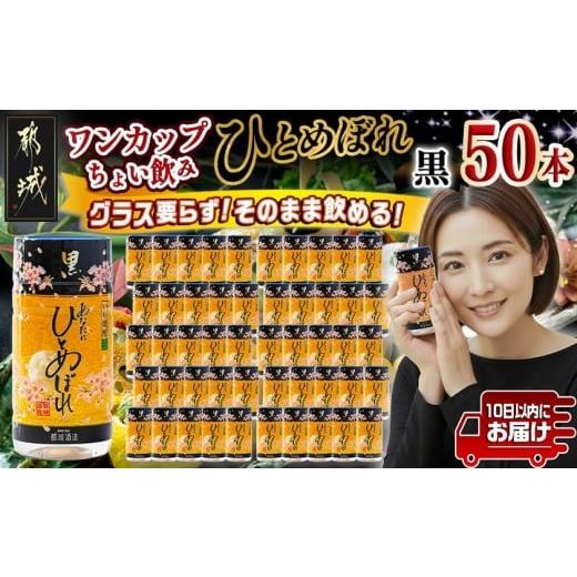 ふるさと納税 焼酎 いも 宮崎県 都城市 ワンカップちょい飲み ひとめぼれ黒(20度)180ml×50本 みやこんじょ特急便 _22-2208_(都城市) ひとめぼれ黒 20度 都城…