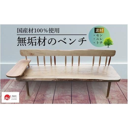 ふるさと納税 家具 岩手県 住田町 国産材一枚板のベンチ/無垢材を使用した貴重な家具 木工職人 ハンドメイド 天然木材 北欧風 木製 無垢材 家具 椅子 #0133