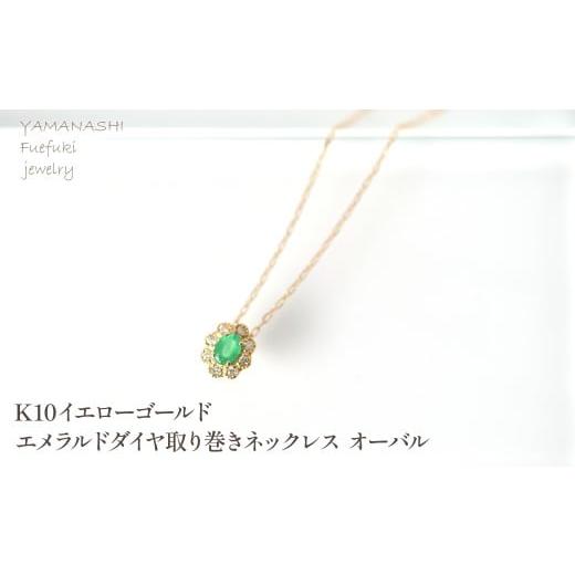 ふるさと納税 アクセサリー ネックレス 山梨県 笛吹市 K10 イエローゴールド エメラルドダイヤ取り巻きネックレス オーバル 218-247-k10