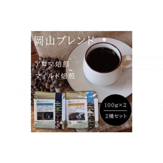 ふるさと納税 コーヒー コーヒー豆 岡山県 岡山市 岡山珈琲 アロマ焙煎・マイルド焙煎 [豆]100g×2