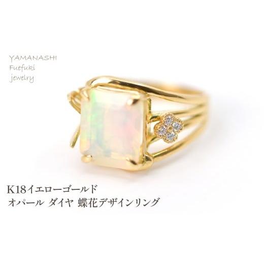 ふるさと納税 アクセサリー リング 山梨県 笛吹市 K18イエローゴールドオパール ダイヤ 蝶花デザインリング 218-249-opal