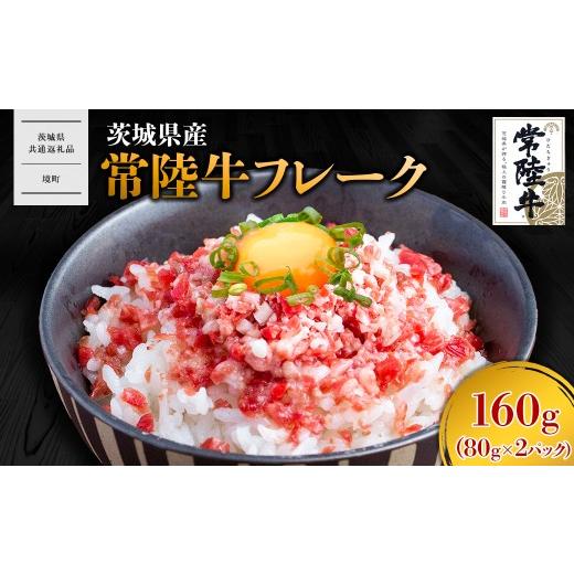 ふるさと納税 牛肉 茨城県 境町 茨城県共通返礼品 常陸牛フレーク 160g (80g×2P) K2638 160g (80g×2P)