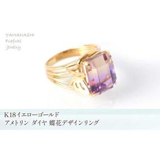 ふるさと納税 アクセサリー リング 山梨県 笛吹市 K18イエローゴールドアメトリン ダイヤ 蝶花デザインリング 218-249-ame