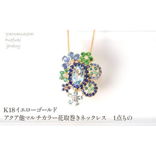 ふるさと納税 アクセサリー ネックレス 山梨県 笛吹市 K18 イエローゴールド アクア他マルチカラー花取巻きネックレス 1点もの 218-250