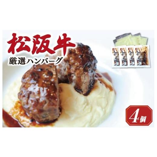 ふるさと納税 肉 三重県 明和町 松阪牛 厳選 ハンバーグ セット 4個 加熱用 銀座 Furutoshi 高級レストラン ソース付き マッシュポテト フルトシ オリジナル …