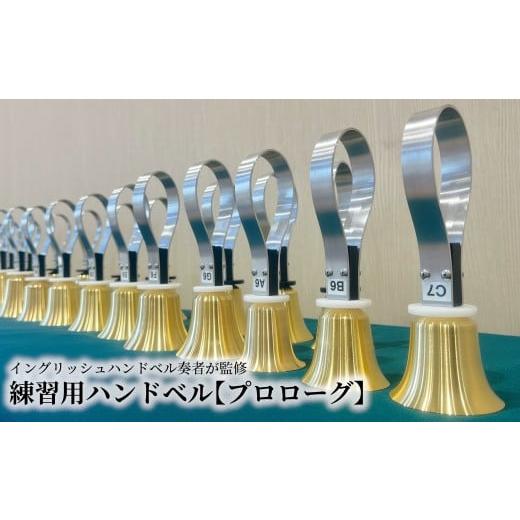 ふるさと納税 楽器 千葉県 柏市 柏の技が光る音色 ハンドベル プロローグ [ 収納ケース付き 演奏用マット付き 25音 2オクターブ 楽器 練習用 エントリーモデ…