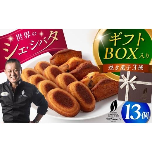 ふるさと納税 焼菓子・チョコレート パウンドケーキ 岐阜県 多治見市 焼き菓子 詰め合わせ 13個入 多治見市 / シェ・シバタ スイーツ ギフト パウンドケーキ …