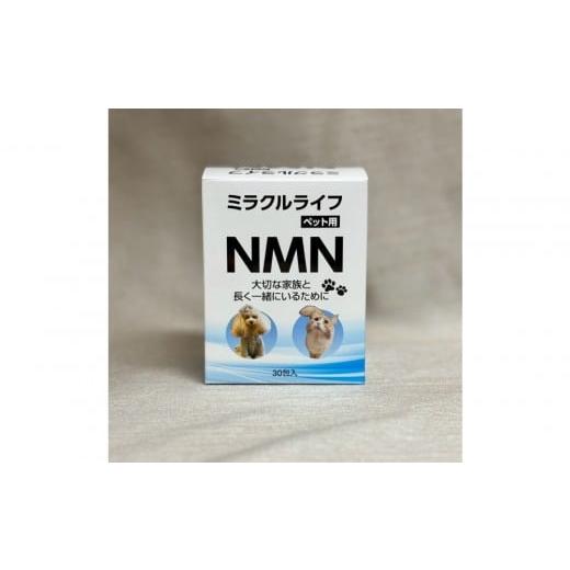ふるさと納税 健康食品 静岡県 静岡市 ミラクルライフ ペット用 NMN