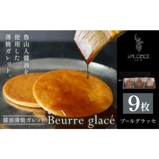 ふるさと納税 焼菓子・チョコレート 和歌山県 岩出市 スイーツ Beurre glace 9枚 VAL'ONCE[30日以内に出荷予定(土日祝除く)]和歌山県 岩出市 洋菓子 お…