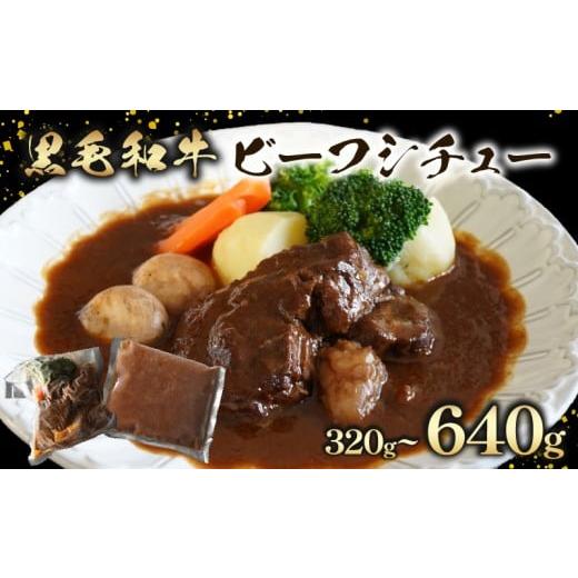ふるさと納税 牛肉 カレー・シチュー 大阪府 松原市 至福の濃厚旨味 訳あり 黒毛和牛 ビーフシチュー 320g 1個 すね肉 煮込み料理 特製ルー コク 濃厚 贅沢 …